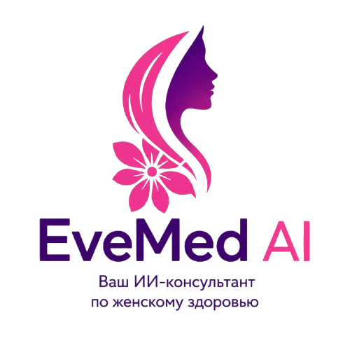 EveMed AI — ваш ИИ-консультант по женскому здоровью